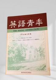 英語青年 1970年9月号 Spenser と Hopkins ? 想像力の性質について E.M. Forster 追悼