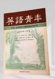 英語青年 1970年11月号 日本文学と西洋文学