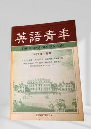 英語青年 1971年1月号 アメリカ小説 ? その近代性と反近代性