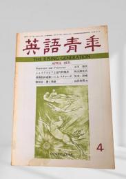 英語青年 1971年4月号 Destroyer and Preserver