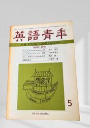 英語青年 1971年5月号 ジェイムズ・ディッキー合評