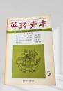 英語青年 1971年5月号 ジェイムズ・ディッキー合評
