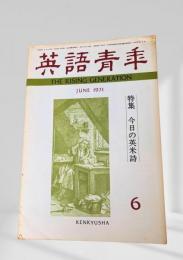 英語青年 1971年6月号 今日の英米詩