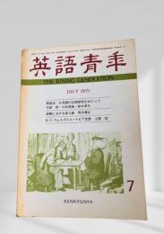 英語青年 1971年7月号 日英語の比較研究をめぐって