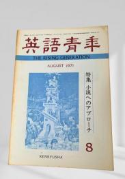 英語青年 1971年8月号 小説へのアプローチ