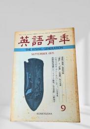 英語青年 1971年9月号 悲劇の諸相