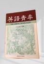 英語青年 1970年5月号 饒舌の演劇
