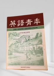英語青年 1970年6月号 アメリカ文学研究法について