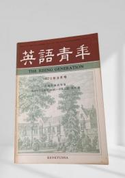 英語青年 1970年8月号 英語学論説特集