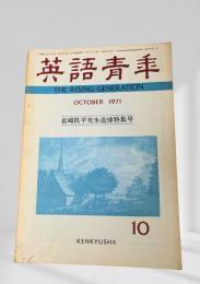英語青年 1971年10月号 岩崎民平先生追悼特集号