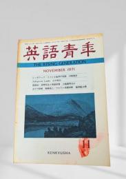 英語青年 1971年11月号 シンボリック・イメージと批評の実践