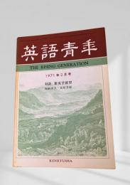 英語青年 1971年2月号 対談：新英学展望