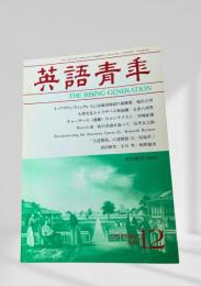英語青年 1989年12月号 建国神話の逆構築