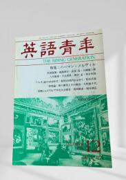 英語青年 1991年12月号 特集：ハーマン・メルヴィル