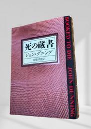 死の蔵書