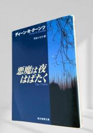 悪魔は夜はばたく