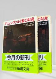 グリュンヴァルト家の財産　上下