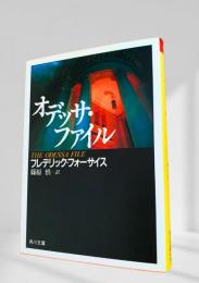 オデッサ・ファイル