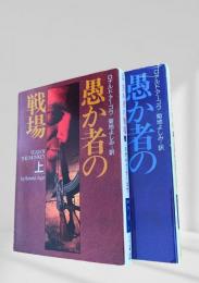 愚か者の戦場　上下
