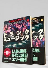 トランク・ミュージック　上下