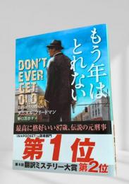 もう年はとれない