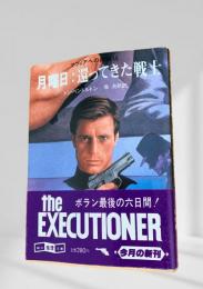 月曜日 還ってきた戦士