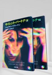 サイレント・パートナー  上下