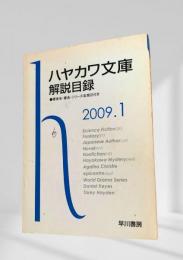 ハヤカワ文庫解説目録 2009.1