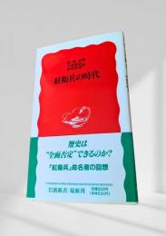 紅衛兵の時代