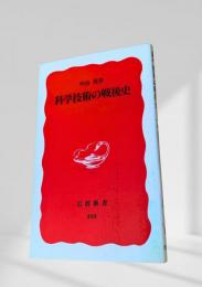 科学技術の戦後史