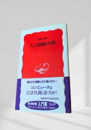 人工知能と人間