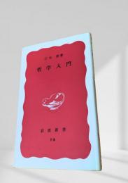 哲学入門
