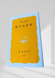 戦中用語集