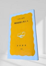 戦後思想を考える