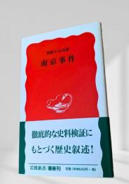 南京事件