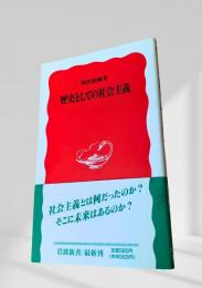 歴史としての社会主義