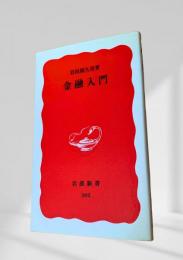 金融入門