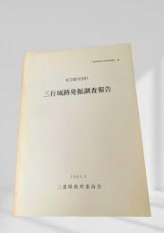 三行城跡発掘調査報告