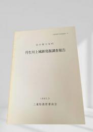 丹生川上城跡発掘調査報告