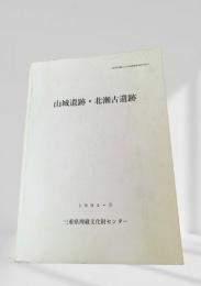 山城遺跡・北瀬古遺跡