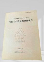 門脇北古墳発掘調査報告