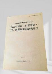 大古曽遺跡・山籠遺跡・宮ノ前遺跡発掘調査報告