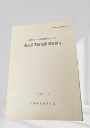東海道遺跡発掘調査報告
