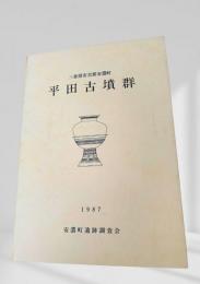 平田古墳群