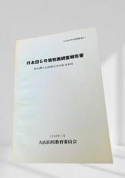 日本田5号墳発掘調査報告