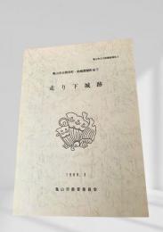 走り下城跡