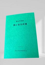 桐ヶ谷15号墳