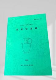 光於堂遺跡