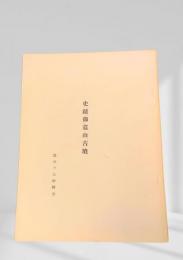 史蹟御墓山古墳