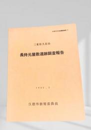 長持元屋敷遺跡調査報告